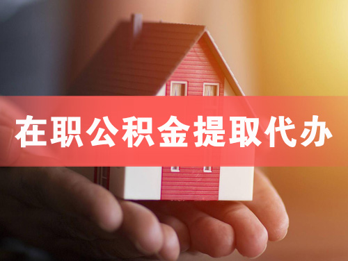深州在职公积金提取代办