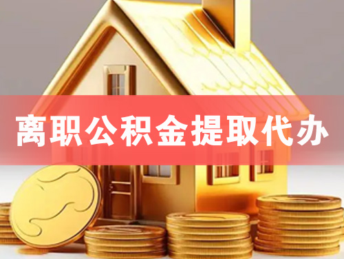 深州离职公积金提取代办