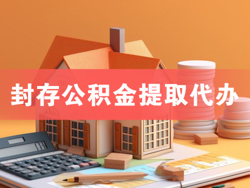 深州封存公积金提取代办