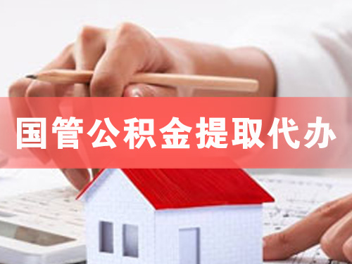 深州国管公积金提取代办