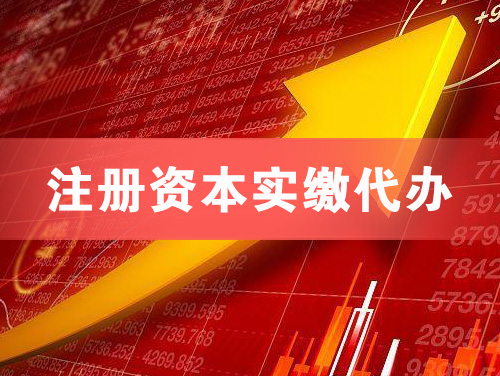 深州注册资本实缴代办