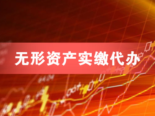 深州无形资产实缴资本代办